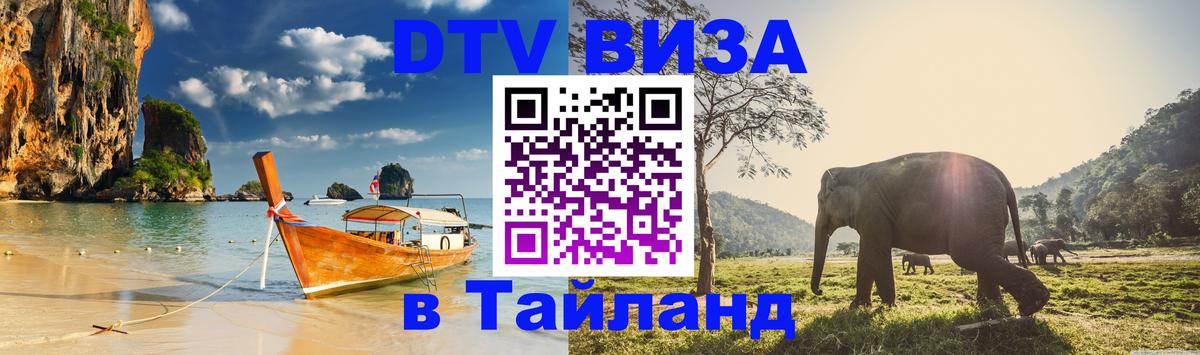 Электронная виза DTV в Тайланд 